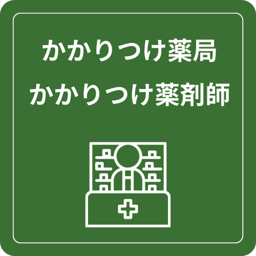 かかりつけ薬局、かかりつけ薬剤師