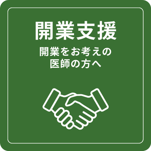 開業支援、開業をお考えの医師の方へ