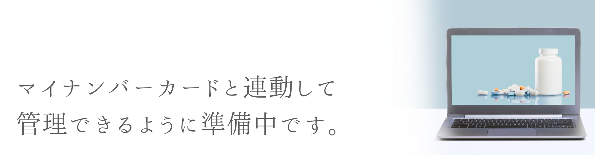 電子お薬手帳、マイナンバーカード、連動