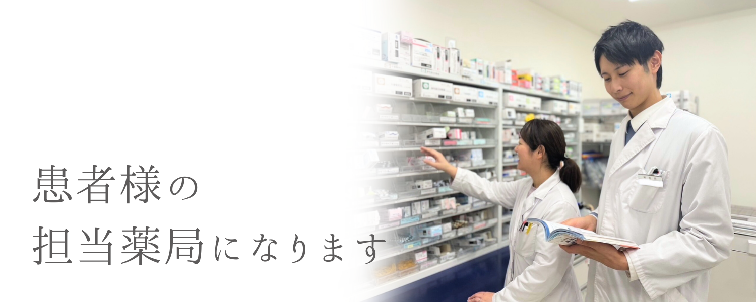 かかりつけ、薬局、薬剤師、山形、宮城、仙台